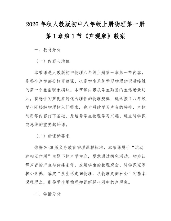 2026年秋人教版初中八年级上册物理第一册第1章第1节《声现象》教案：(docx+pdf)免费下载
