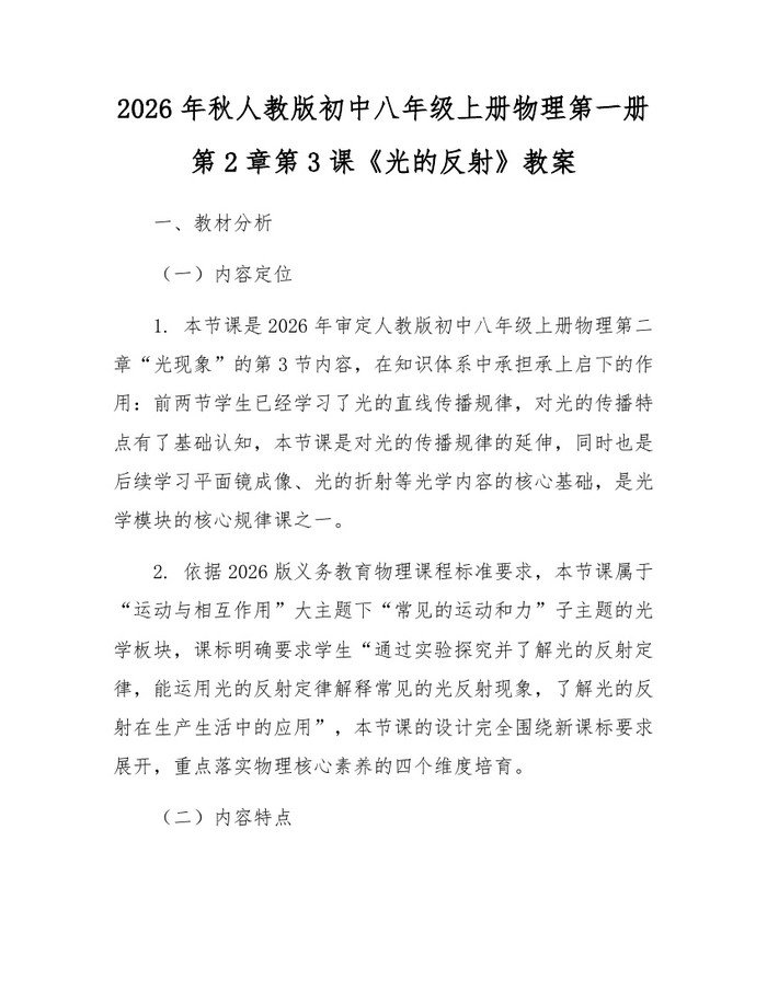2026年秋人教版初中八年级上册物理第一册第2章第3课《光的反射》教案：(docx+pdf)免费下载