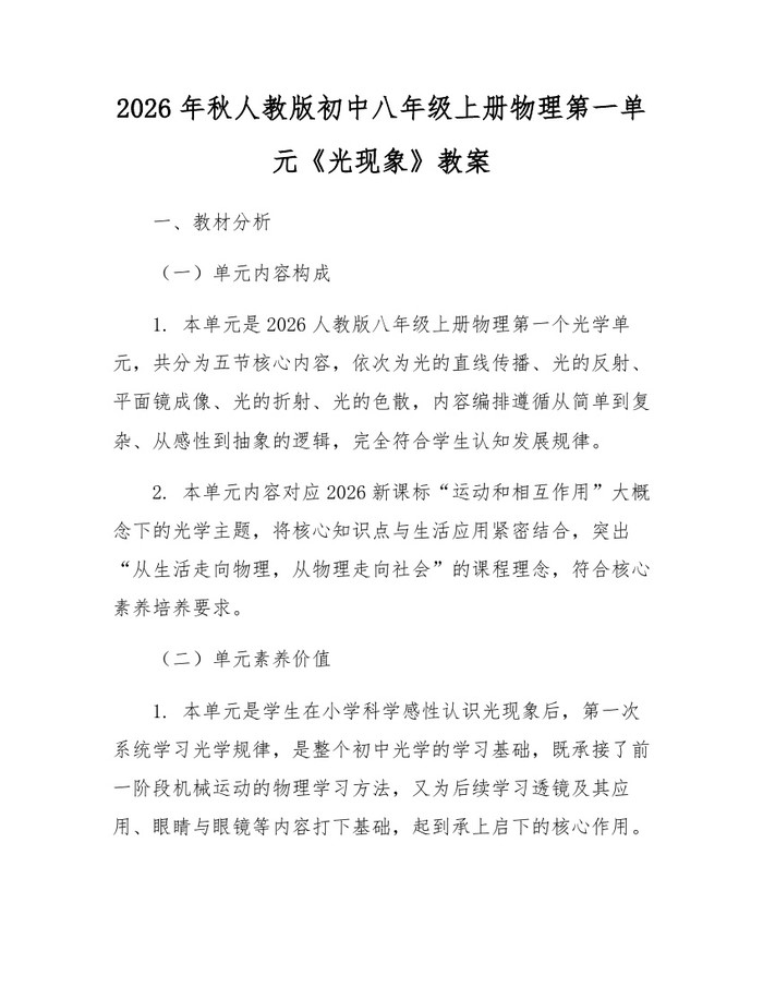 2026年秋人教版初中八年级上册物理第一单元《光现象》教案：(docx+pdf)免费下载