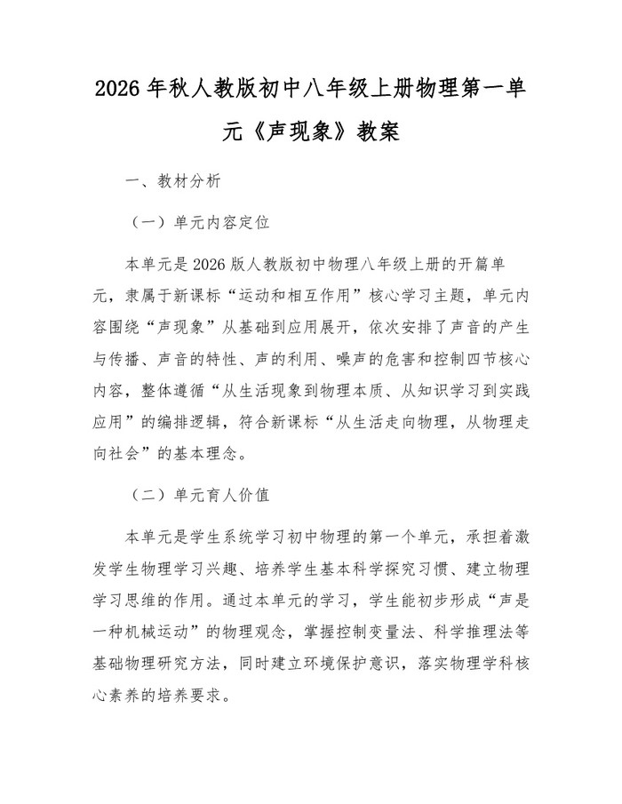 2026年秋人教版初中八年级上册物理第一单元《声现象》教案：(docx+pdf)免费下载