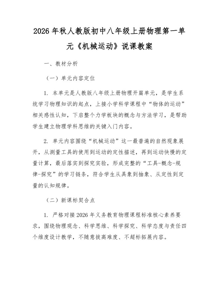 2026年秋人教版初中八年级上册物理第一单元《机械运动》说课教案：(docx+pdf)免费下载