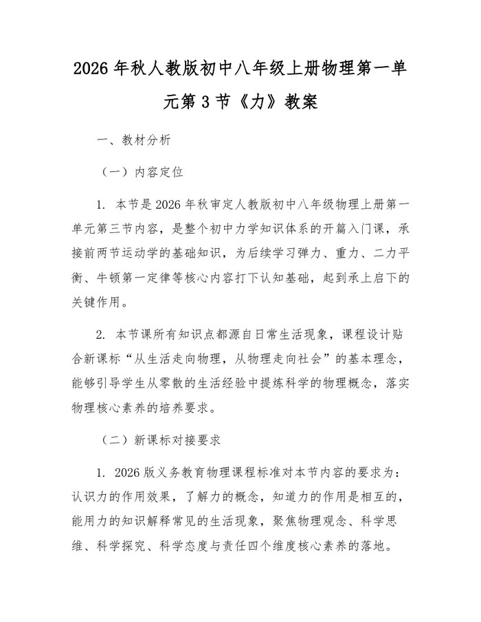 2026年秋人教版初中八年级上册物理第一单元第3节《力》教案：(docx+pdf)免费下载