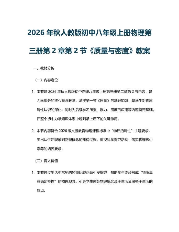2026年秋人教版初中八年级上册物理第三册第2章第2节《质量与密度》教案：(docx+pdf)免费下载