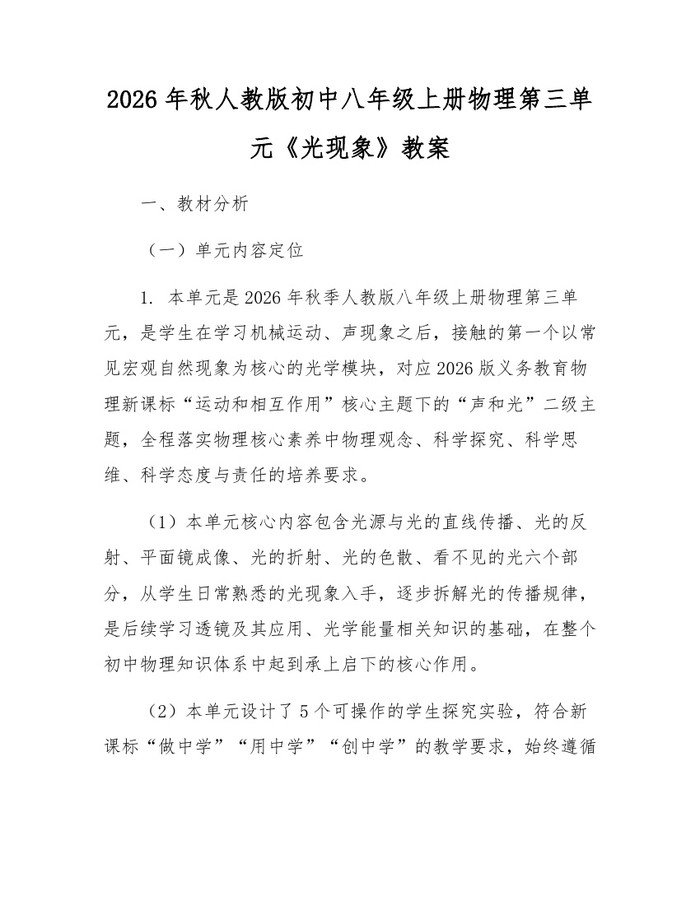 2026年秋人教版初中八年级上册物理第三单元《光现象》教案：(docx+pdf)免费下载
