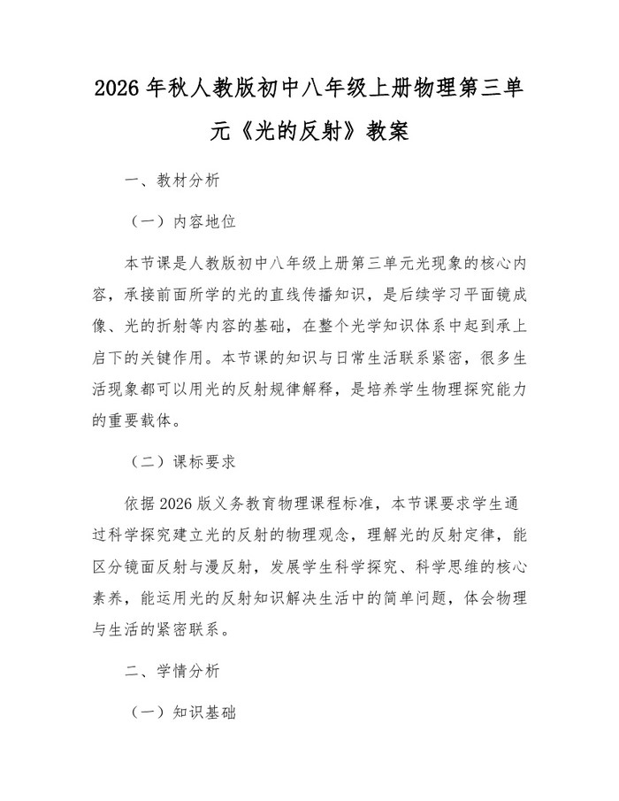 2026年秋人教版初中八年级上册物理第三单元《光的反射》教案：(docx+pdf)免费下载