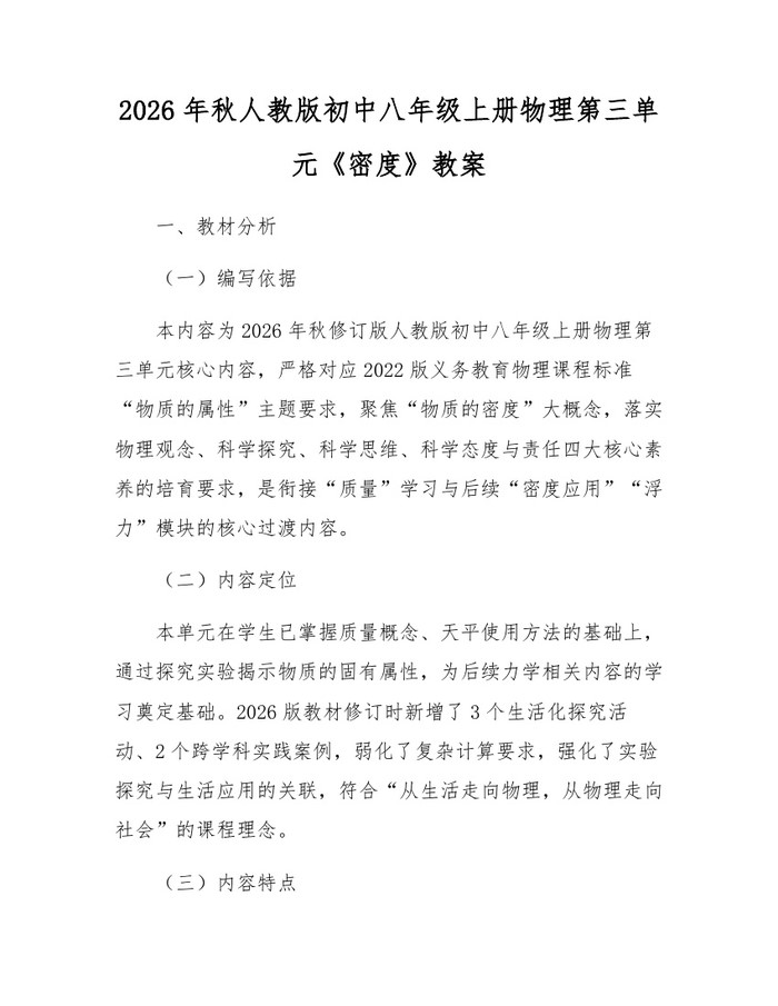2026年秋人教版初中八年级上册物理第三单元《密度》教案：(docx+pdf)免费下载