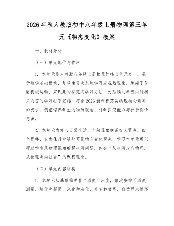 2026年秋人教版初中八年级上册物理第三单元《物态变化》教案：(docx+pdf)免费下载