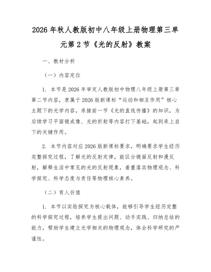 2026年秋人教版初中八年级上册物理第三单元第2节《光的反射》教案：(docx+pdf)免费下载