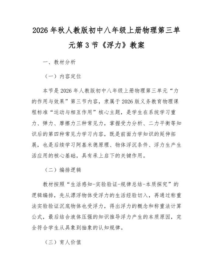 2026年秋人教版初中八年级上册物理第三单元第3节《浮力》教案：(docx+pdf)免费下载