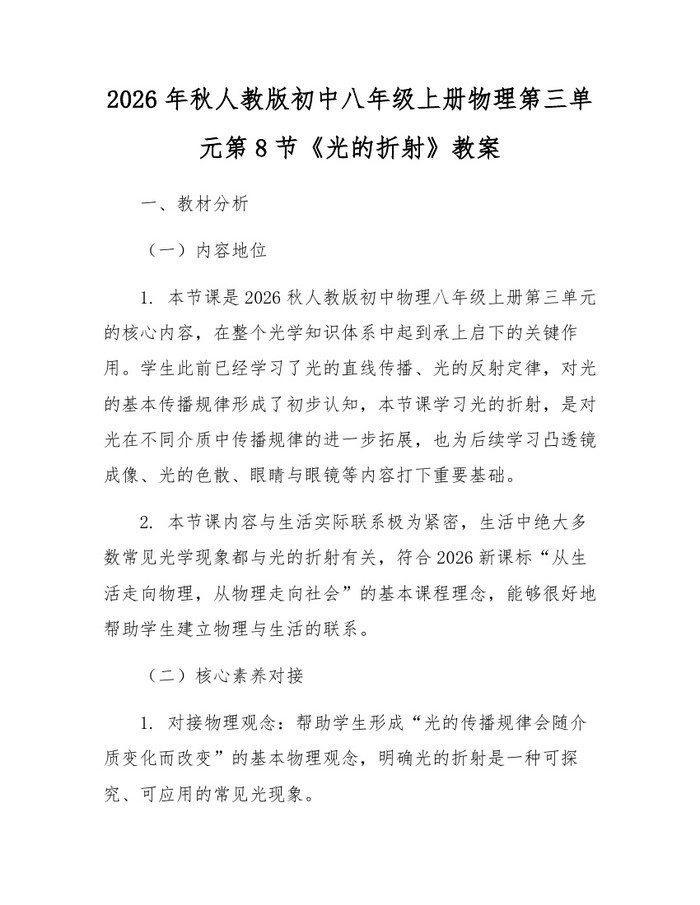 2026年秋人教版初中八年级上册物理第三单元第8节《光的折射》教案：(docx+pdf)免费下载