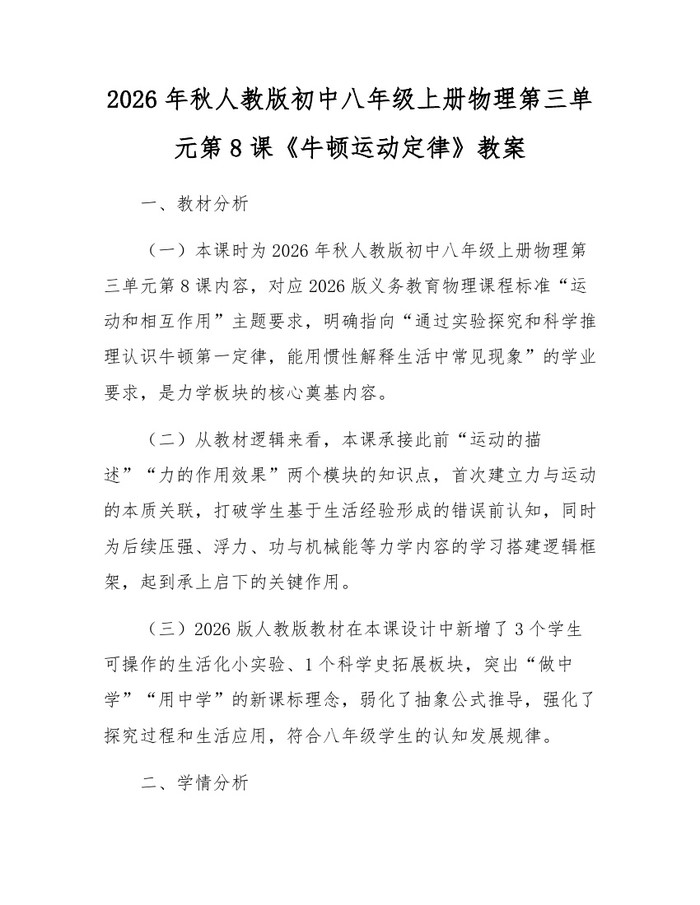 2026年秋人教版初中八年级上册物理第三单元第8课《牛顿运动定律》教案:(docx+pdf)免费下载