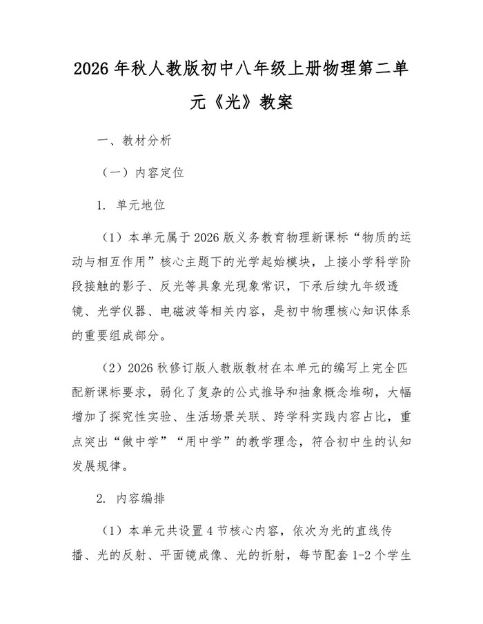 2026年秋人教版初中八年级上册物理第二单元《光》教案:(docx+pdf)免费下载