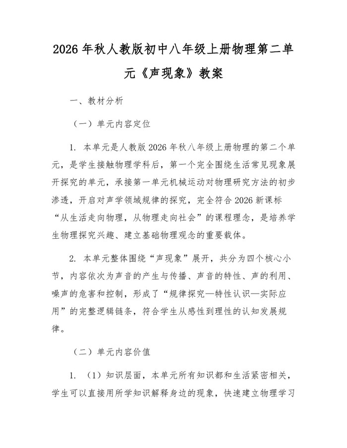 2026年秋人教版初中八年级上册物理第二单元《声现象》教案：(docx+pdf)免费下载