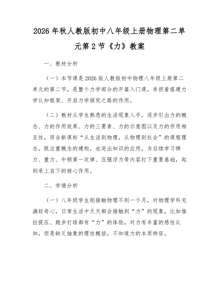 2026年秋人教版初中八年级上册物理第二单元第2节《力》教案：(docx+pdf)免费下载