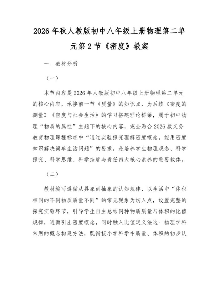 2026年秋人教版初中八年级上册物理第二单元第2节《密度》教案:(docx+pdf)免费下载