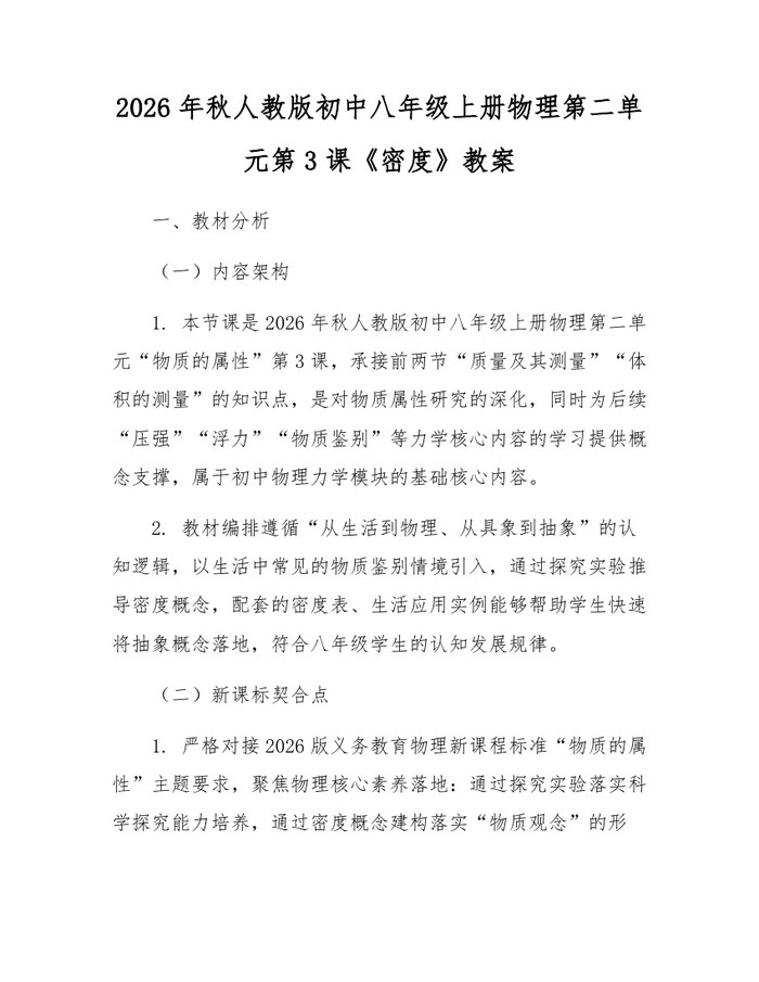 2026年秋人教版初中八年级上册物理第二单元第3课《密度》教案：(docx+pdf)免费下载