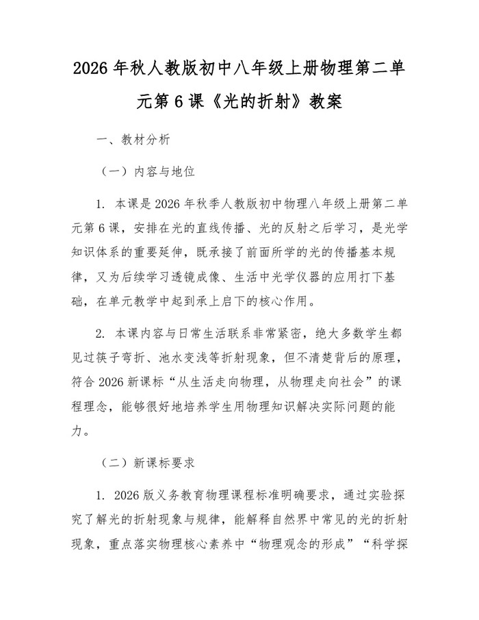 2026年秋人教版初中八年级上册物理第二单元第6课《光的折射》教案：(docx+pdf)免费下载