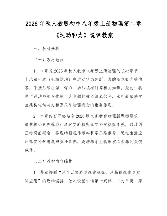 2026年秋人教版初中八年级上册物理第二章《运动和力》说课教案:(docx+pdf)免费下载