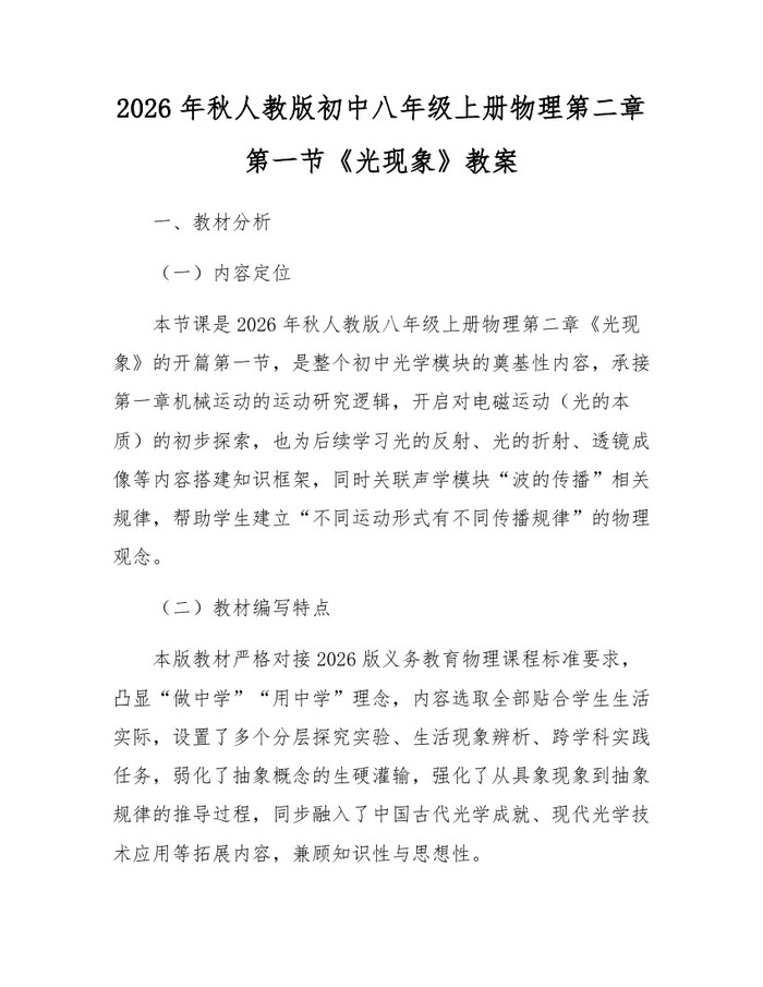 2026年秋人教版初中八年级上册物理第二章第一节《光现象》教案:(docx+pdf)免费下载