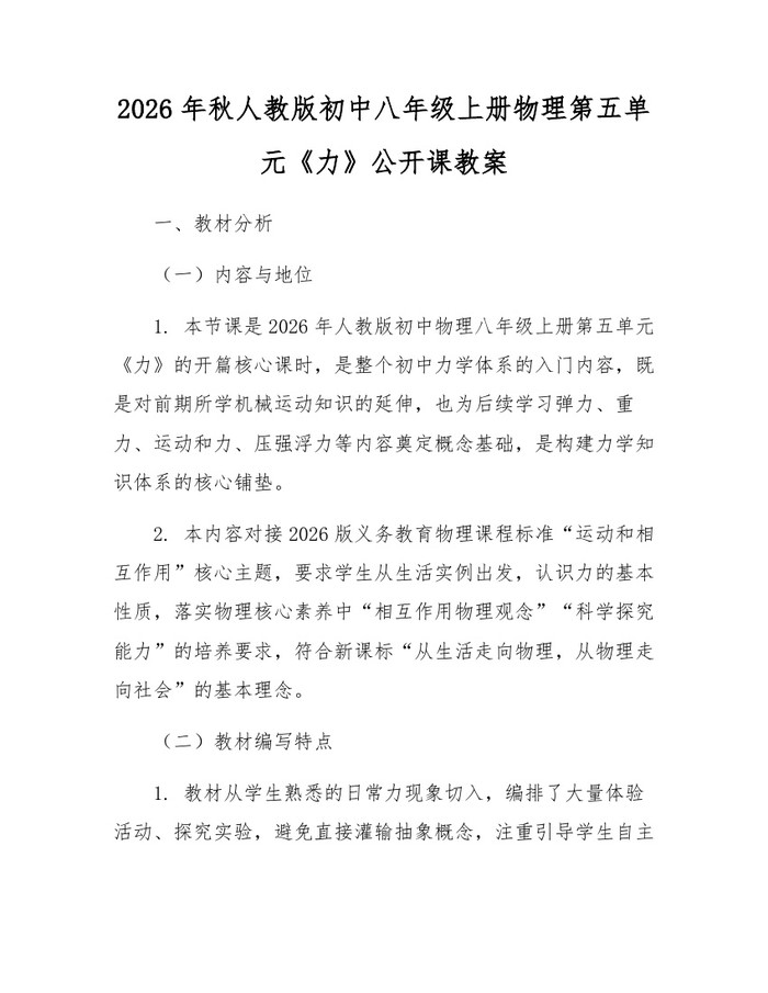 2026年秋人教版初中八年级上册物理第五单元《力》公开课教案:(docx+pdf)免费下载