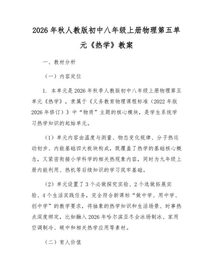 2026年秋人教版初中八年级上册物理第五单元《热学》教案:(docx+pdf)免费下载
