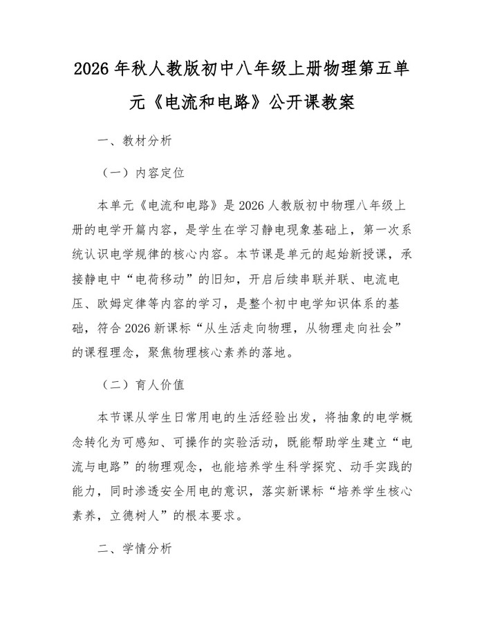 2026年秋人教版初中八年级上册物理第五单元《电流和电路》公开课教案：(docx+pdf)免费下载