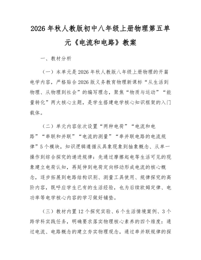 2026年秋人教版初中八年级上册物理第五单元《电流和电路》教案:(docx+pdf)免费下载