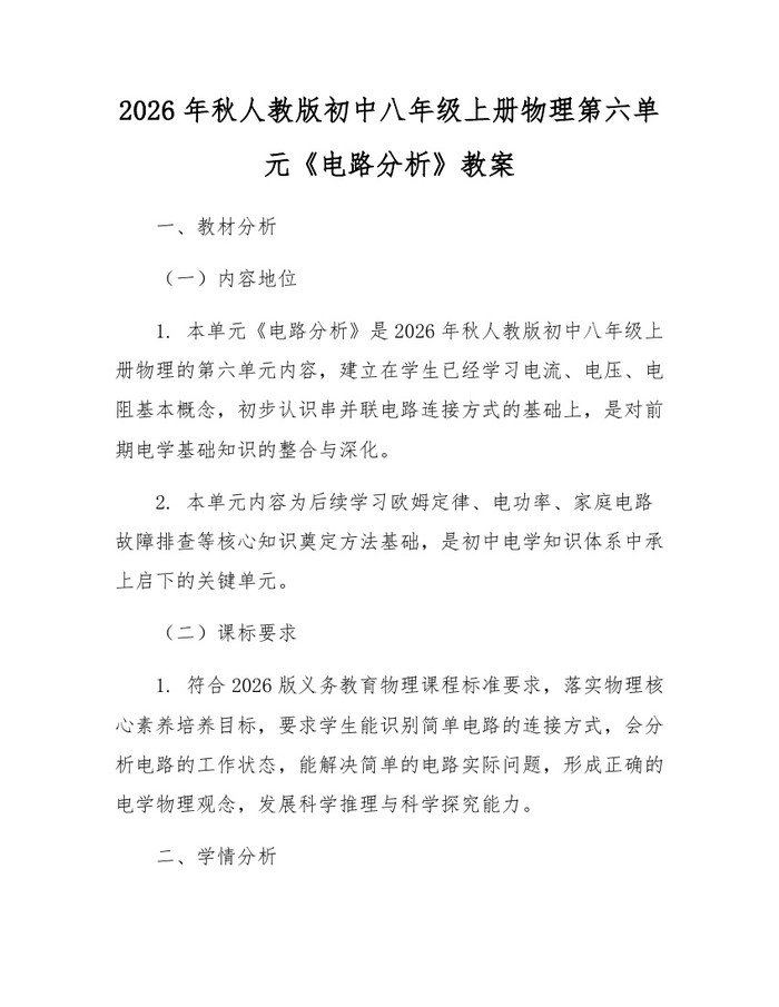 2026年秋人教版初中八年级上册物理第六单元《电路分析》教案：(docx+pdf)免费下载