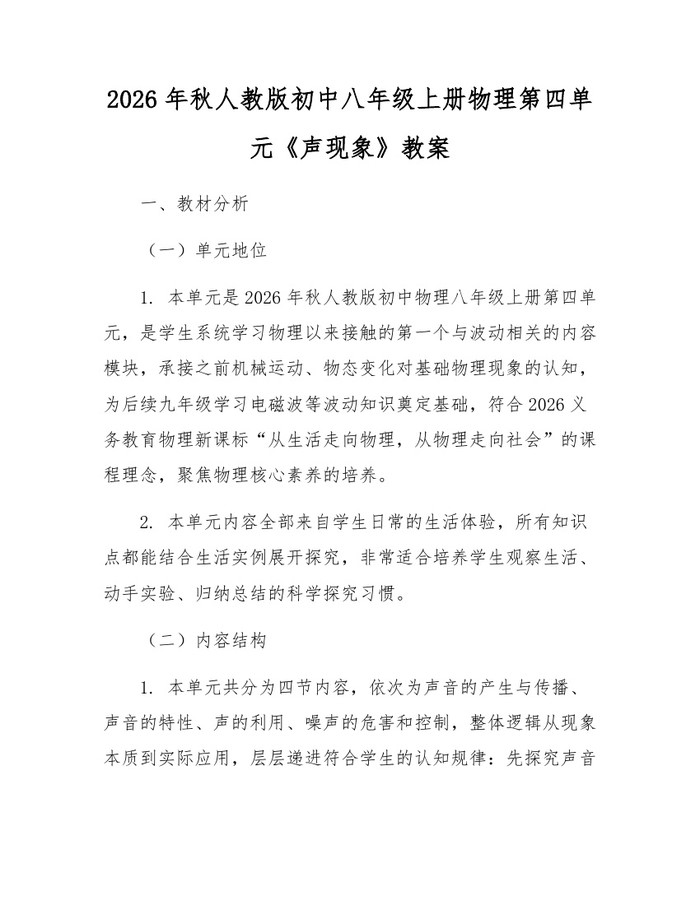 2026年秋人教版初中八年级上册物理第四单元《声现象》教案:(docx+pdf)免费下载