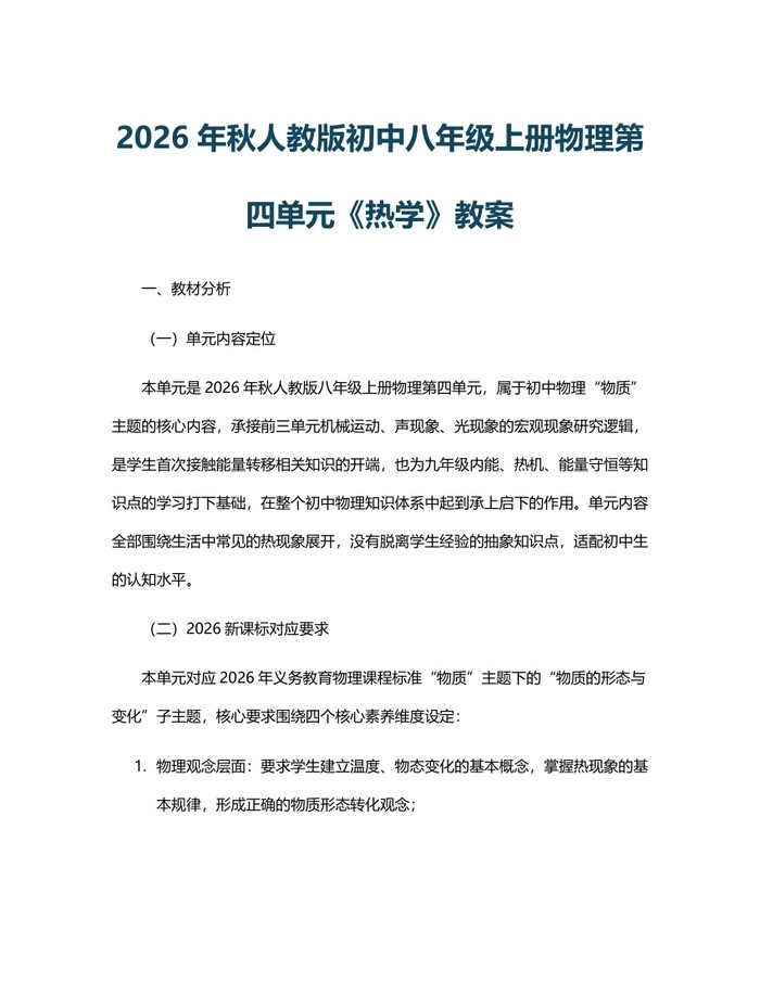 2026年秋人教版初中八年级上册物理第四单元《热学》教案：(docx+pdf)免费下载