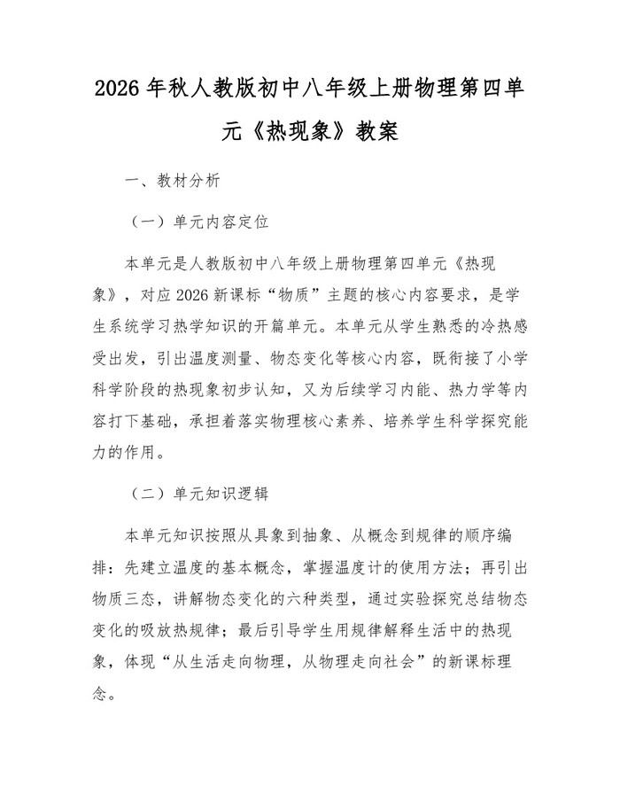 2026年秋人教版初中八年级上册物理第四单元《热现象》教案：(docx+pdf)免费下载