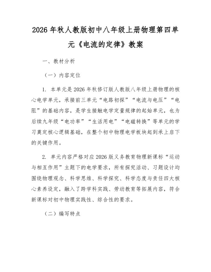 2026年秋人教版初中八年级上册物理第四单元《电流的定律》教案：(docx+pdf)免费下载