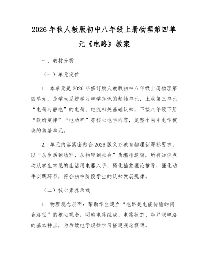 2026年秋人教版初中八年级上册物理第四单元《电路》教案：(docx+pdf)免费下载