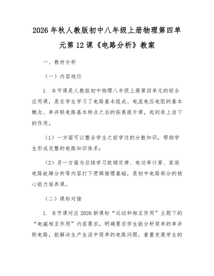 2026年秋人教版初中八年级上册物理第四单元第12课《电路分析》教案：(docx+pdf)免费下载