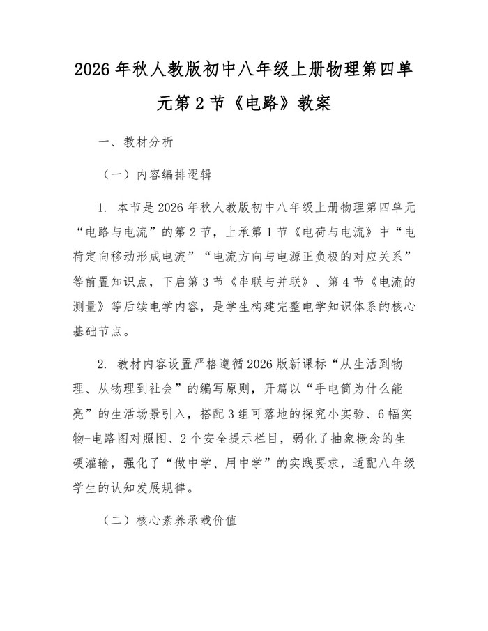 2026年秋人教版初中八年级上册物理第四单元第2节《电路》教案:(docx+pdf)免费下载