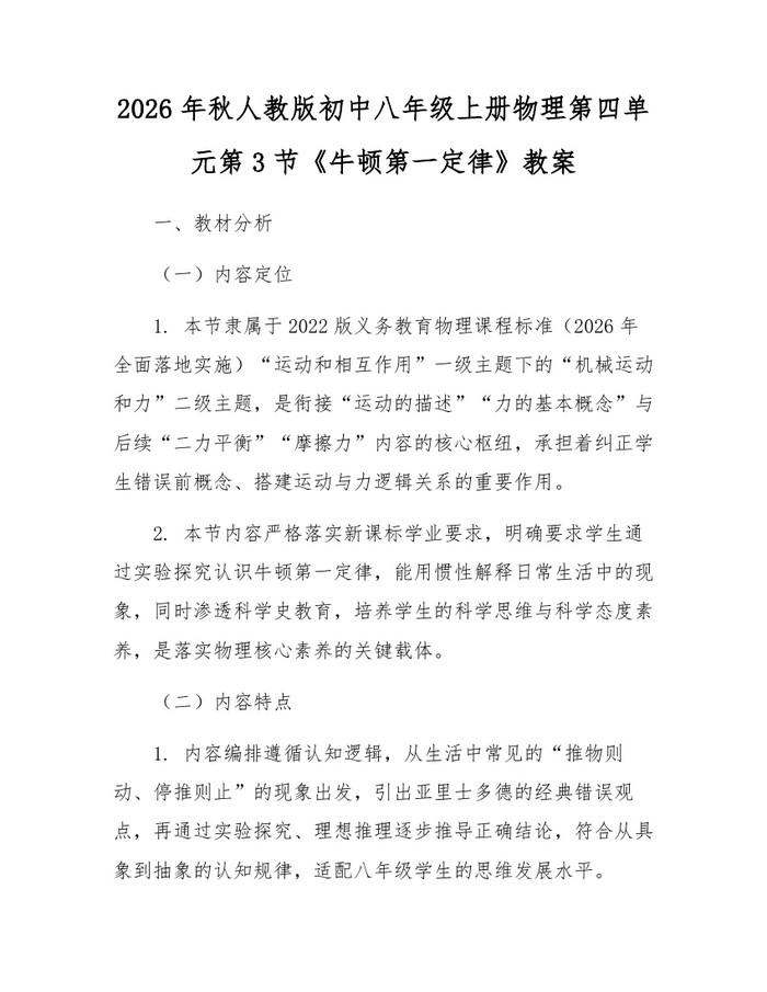 2026年秋人教版初中八年级上册物理第四单元第3节《牛顿第一定律》教案：(docx+pdf)免费下载