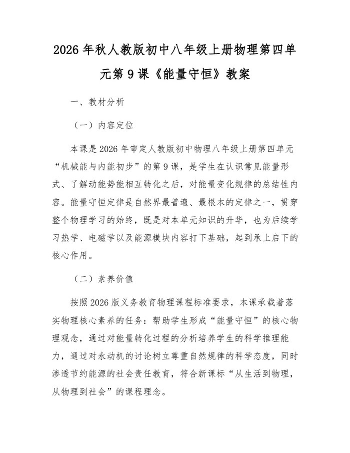 2026年秋人教版初中八年级上册物理第四单元第9课《能量守恒》教案：(docx+pdf)免费下载