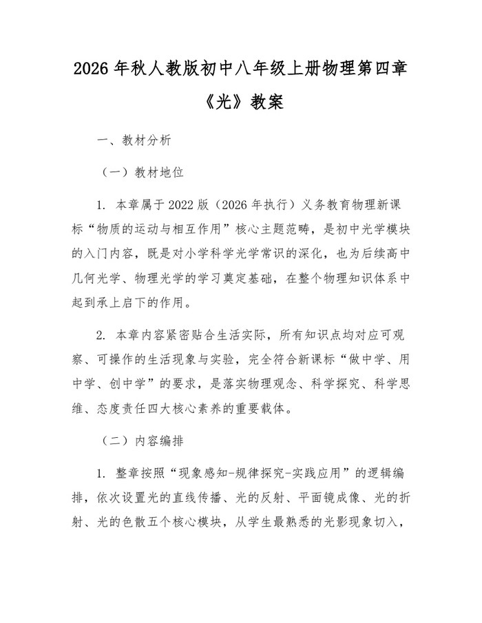 2026年秋人教版初中八年级上册物理第四章《光》教案：(docx+pdf)免费下载
