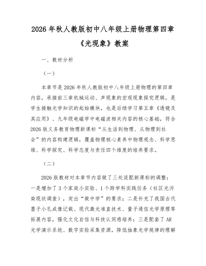 2026年秋人教版初中八年级上册物理第四章《光现象》教案：(docx+pdf)免费下载