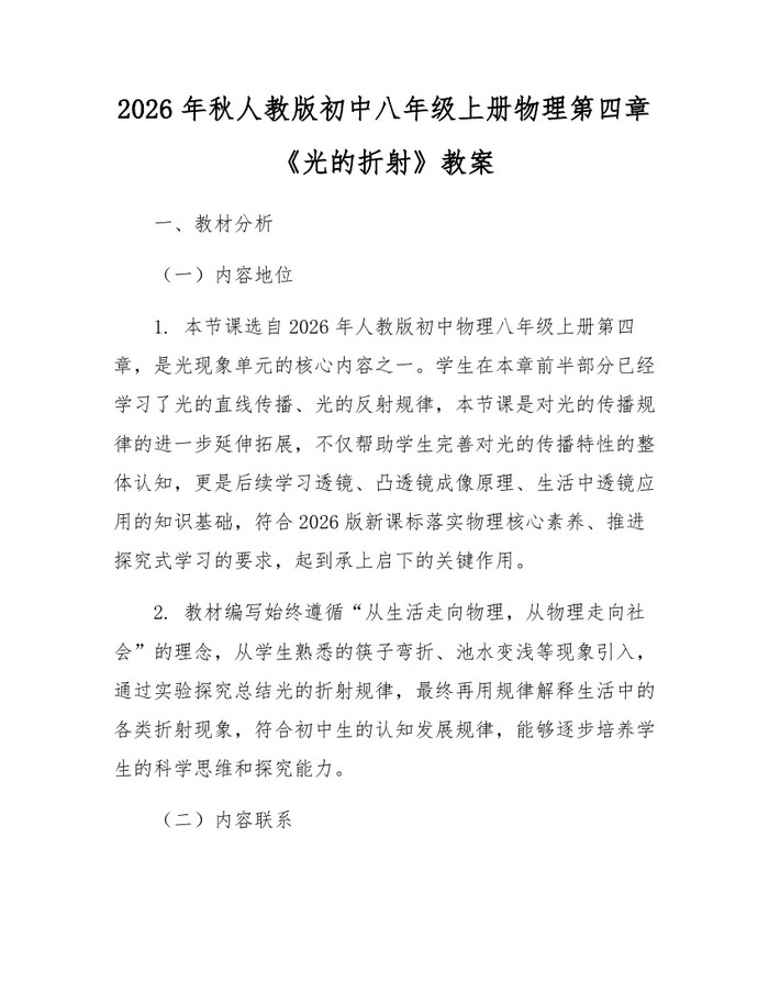 2026年秋人教版初中八年级上册物理第四章《光的折射》教案：(docx+pdf)免费下载