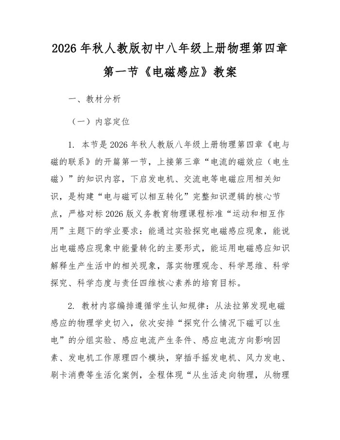 2026年秋人教版初中八年级上册物理第四章第一节《电磁感应》教案：(docx+pdf)免费下载