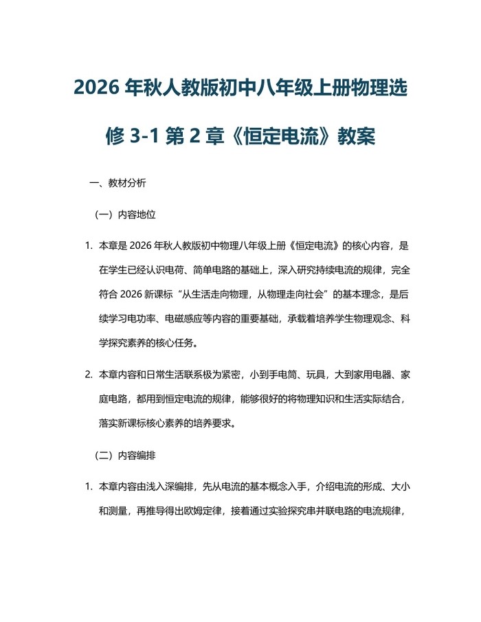 2026年秋人教版初中八年级上册物理选修3-1第2章《恒定电流》教案:(docx+pdf)免费下载