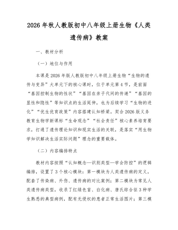 2026年秋人教版初中八年级上册生物《人类遗传病》教案:(docx+pdf)免费下载