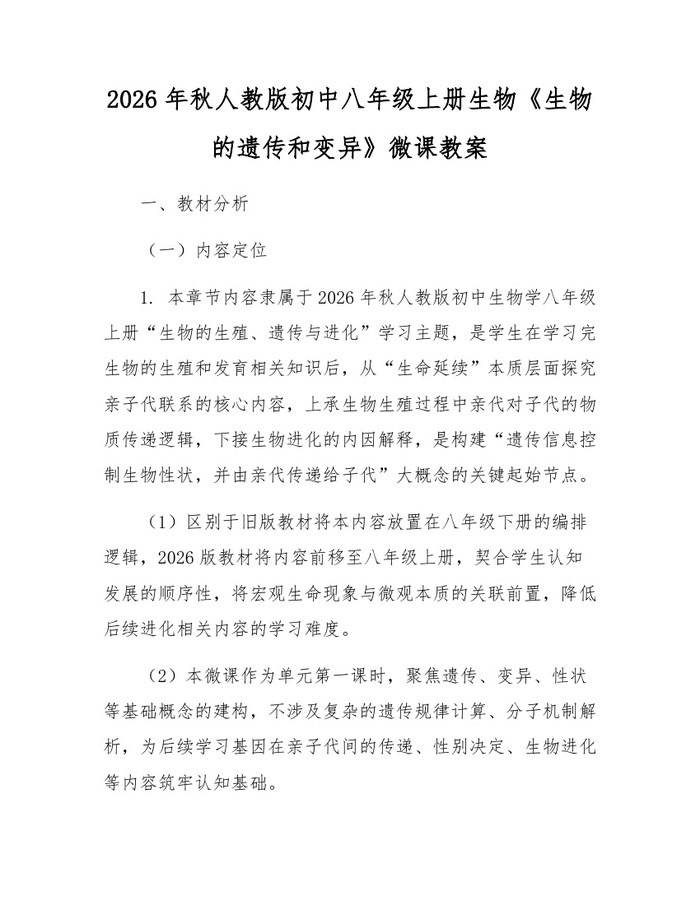 2026年秋人教版初中八年级上册生物《生物的遗传和变异》微课教案:(docx+pdf)免费下载