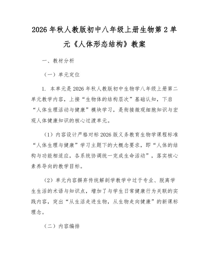 2026年秋人教版初中八年级上册生物第2单元《人体形态结构》教案:(docx+pdf)免费下载