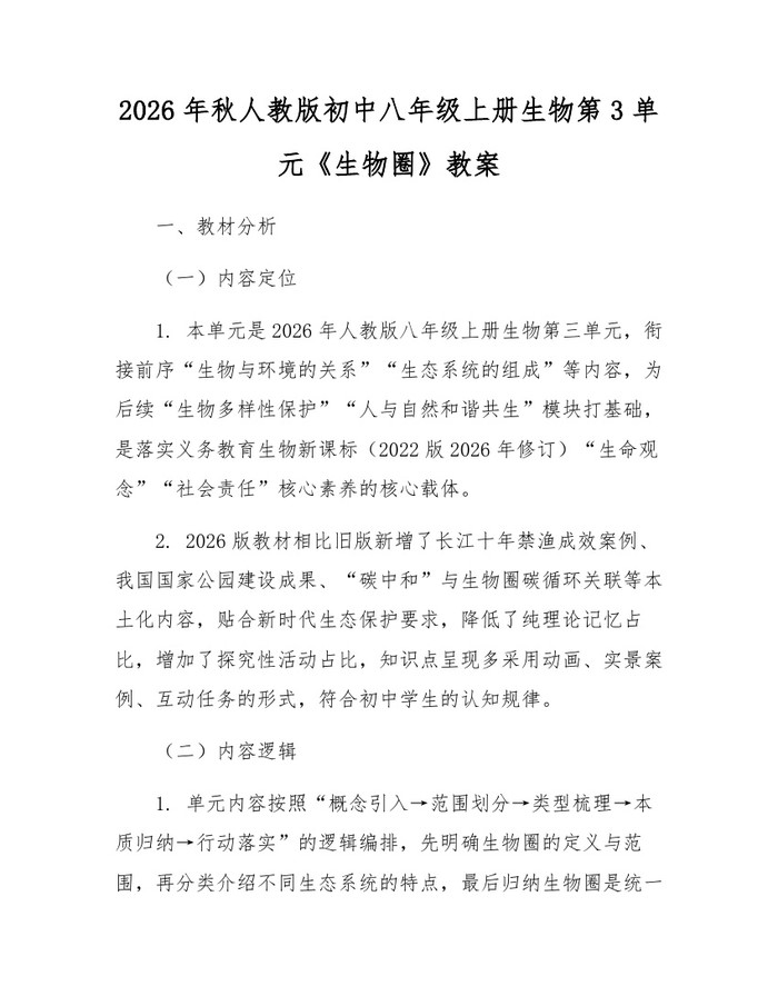 2026年秋人教版初中八年级上册生物第3单元《生物圈》教案：(docx+pdf)免费下载