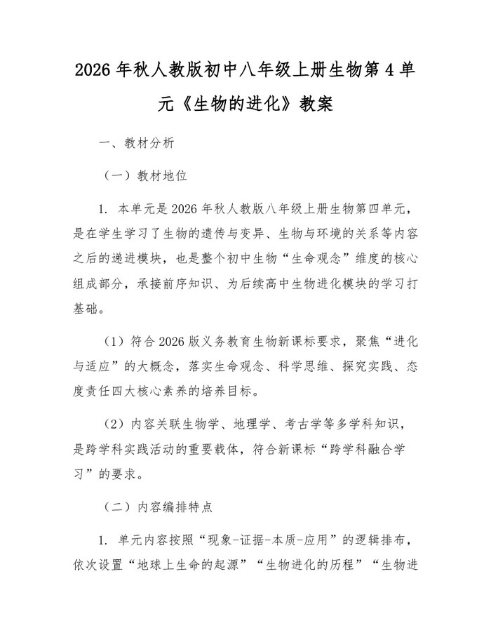 2026年秋人教版初中八年级上册生物第4单元《生物的进化》教案：(docx+pdf)免费下载