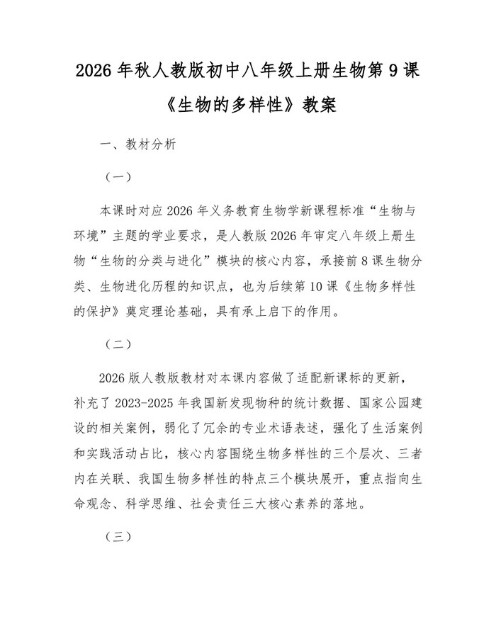 2026年秋人教版初中八年级上册生物第9课《生物的多样性》教案：(docx+pdf)免费下载