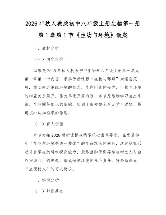 2026年秋人教版初中八年级上册生物第一册第1章第1节《生物与环境》教案：(docx+pdf)免费下载