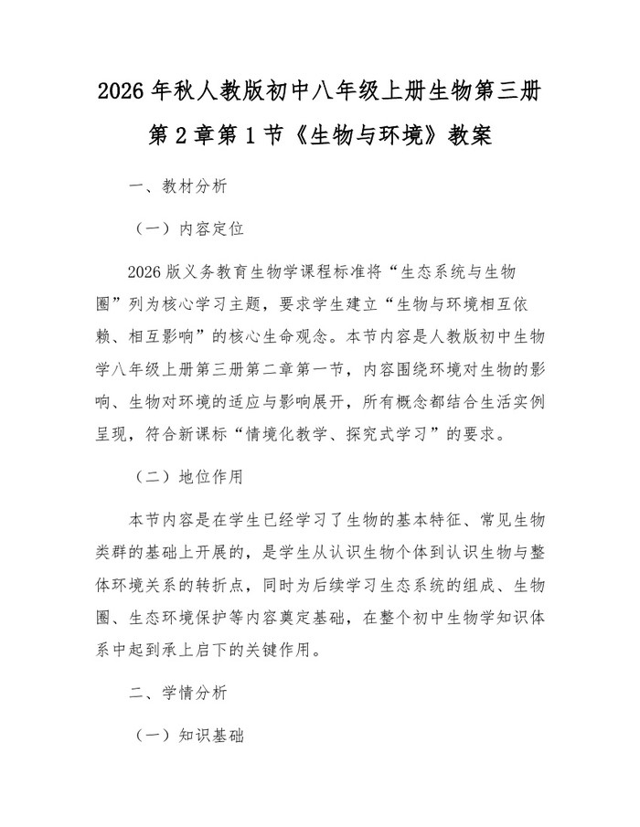 2026年秋人教版初中八年级上册生物第三册第2章第1节《生物与环境》教案：(docx+pdf)免费下载